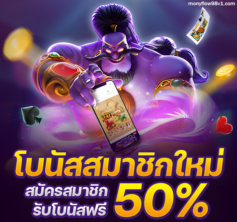 เว็บmonyflow98
