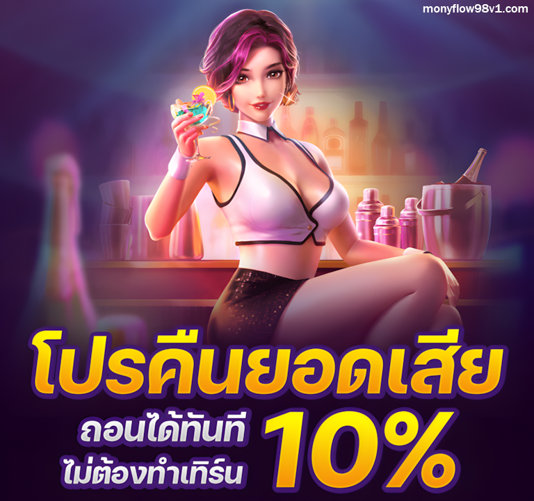 monyflow98 สล็อตเว็บตรง